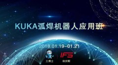 2018工博士1月份KUKA弧焊機器人應用班即將開課！